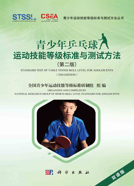 青少年乒乓球运动技能等级标准与测试方法（第二版）