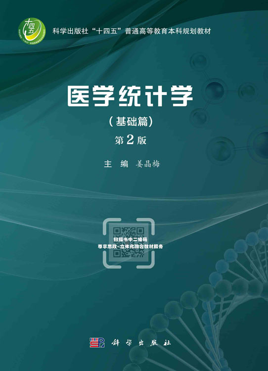 医学统计学.基础篇