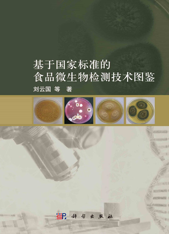 基于国家标准的食品微生物检测技术图鉴