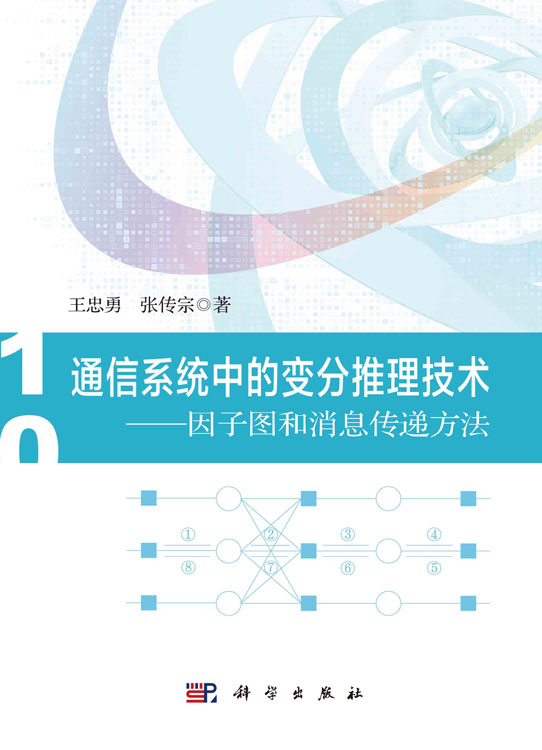 通信系统中的变分推理技术：因子图和消息传递方法