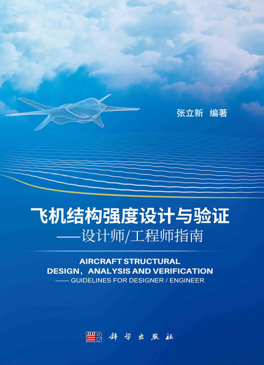 飞机结构强度设计与验证：设计师／工程师指南