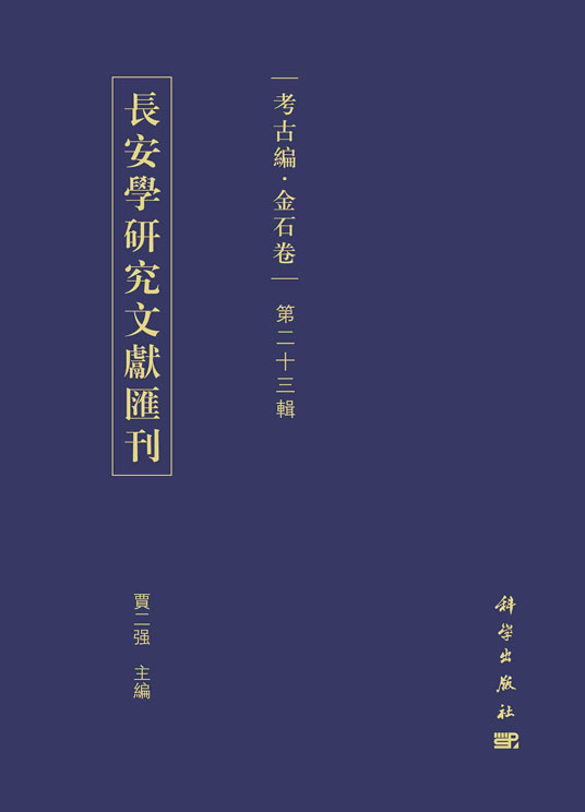 長安學研究文獻匯刊.考古編.金石卷.第二十三輯