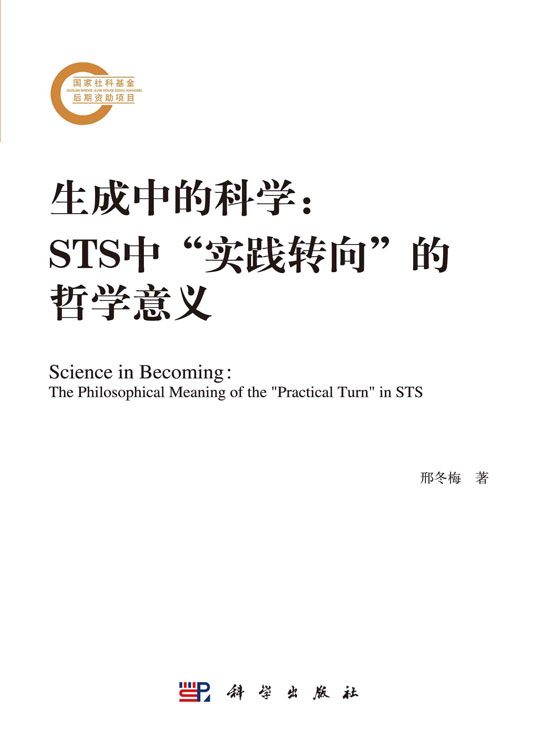 生成中的科学：STS中“实践转向”的哲学意义