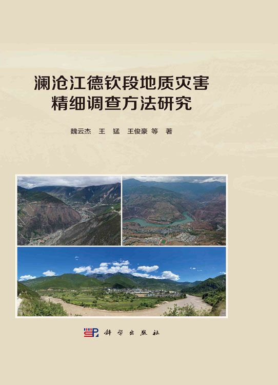澜沧江德钦段地质灾害精细调查方法研究