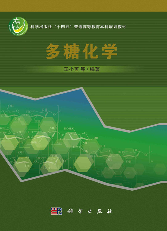 多糖化学