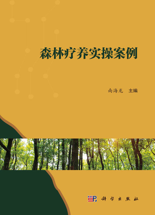 森林疗养实操案例