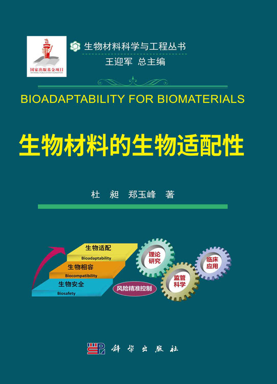 生物材料的生物适配性