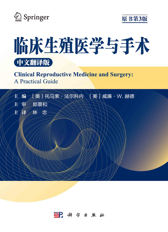 临床生殖医学与手术（中文翻译版）