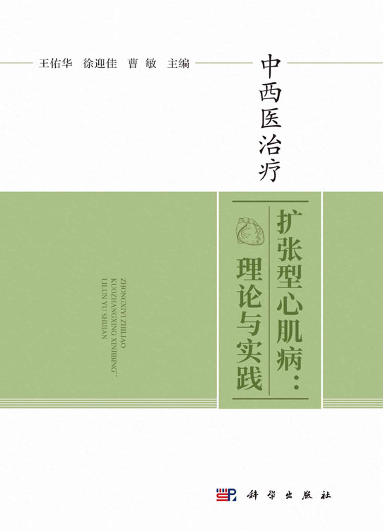 中西医治疗扩张型心肌病：理论与实践