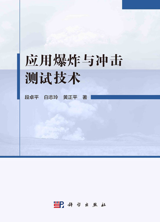 应用爆炸与冲击测试技术