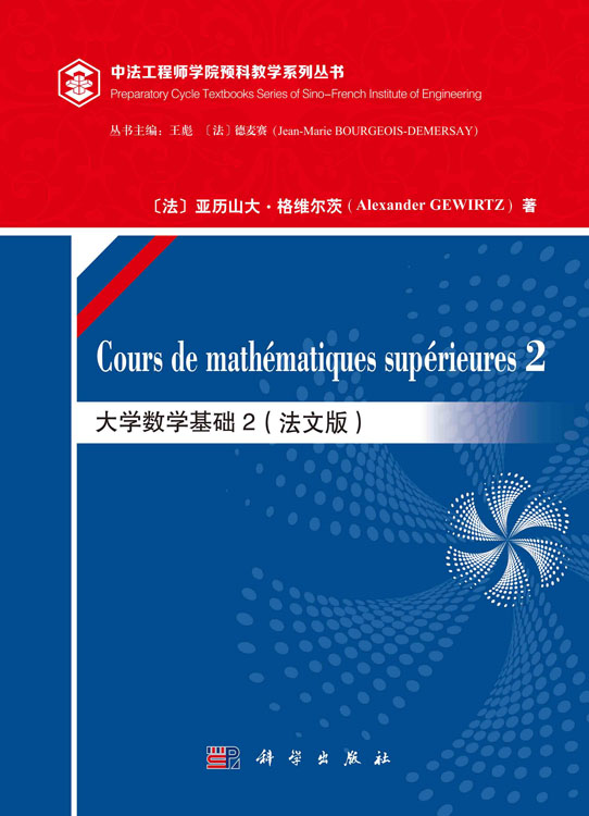 大学数学基础.2：法文
