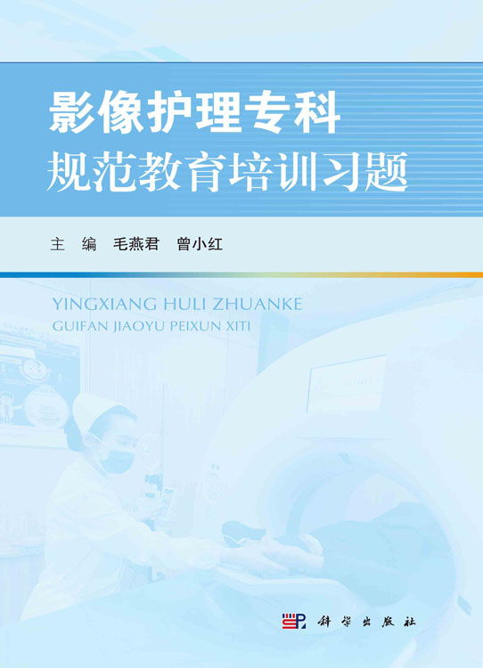 影像护理专科规范教育培训习题