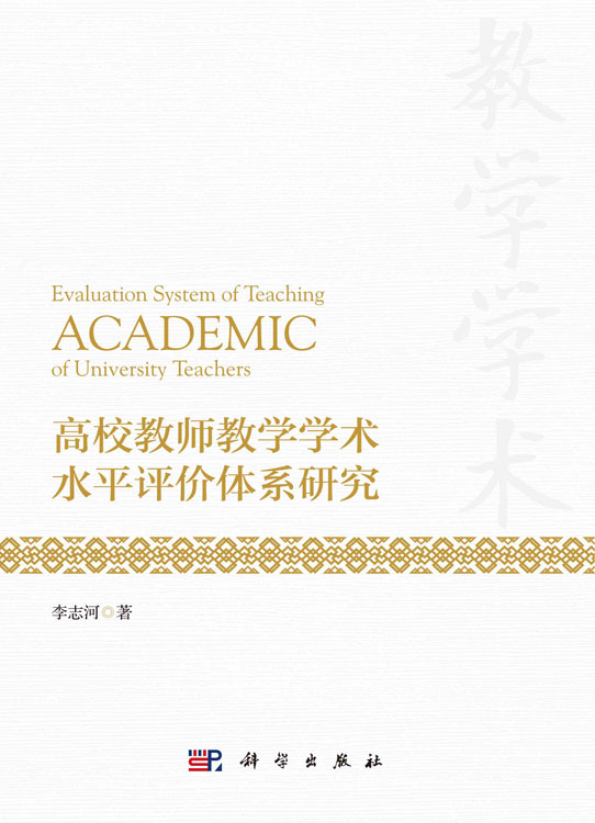 高校教师教学学术水平评价体系研究