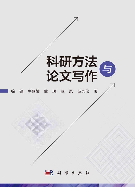 科研方法与论文写作