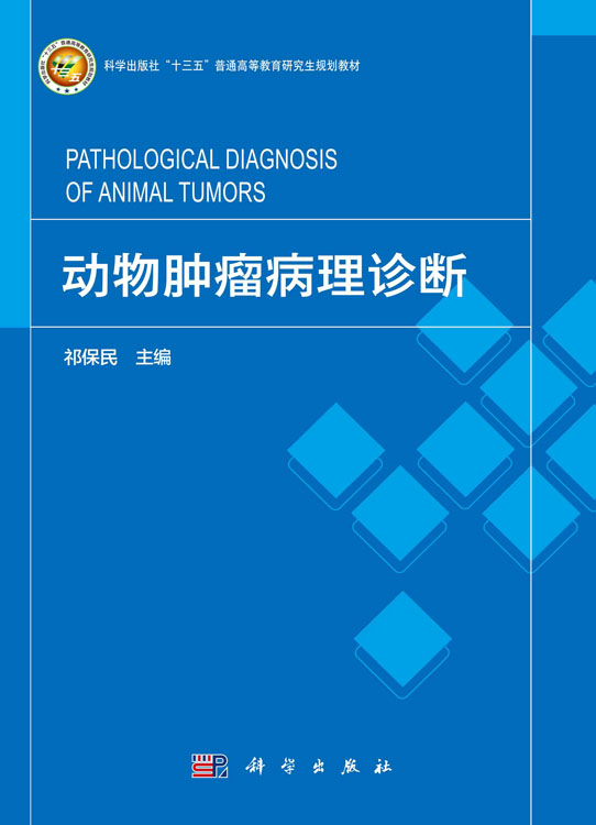动物肿瘤病理诊断