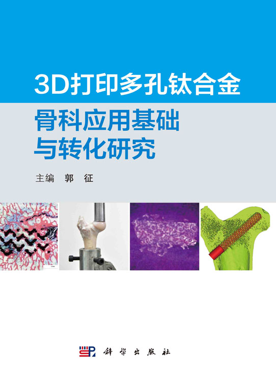 3D打印多孔钛合金骨科应用基础与转化研究