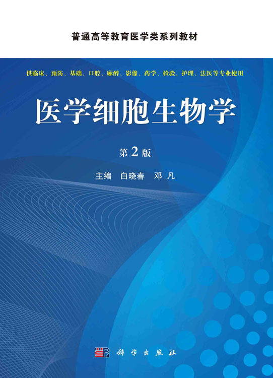 医学细胞生物学（第2版）