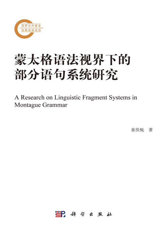 蒙太格语法视界下的部分语句系统研究