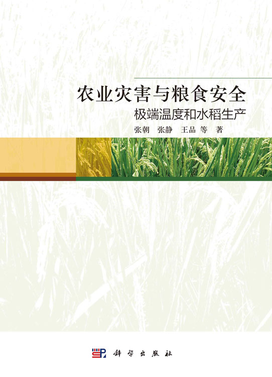 农业灾害与粮食安全：极端温度和水稻生产