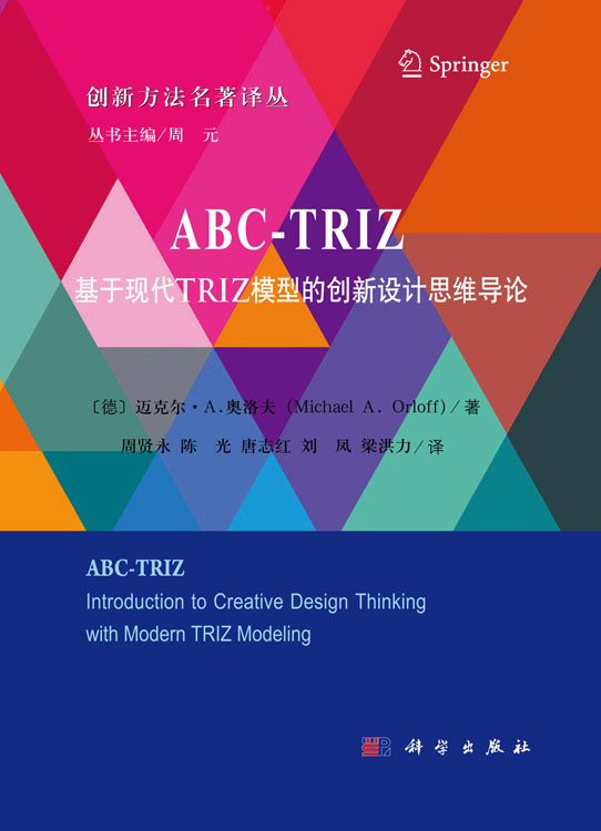 ABC-TRIZ：基于现代TRIZ 模型的创新设计思维导论