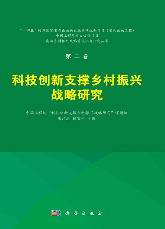 科技创新支撑乡村振兴战略研究