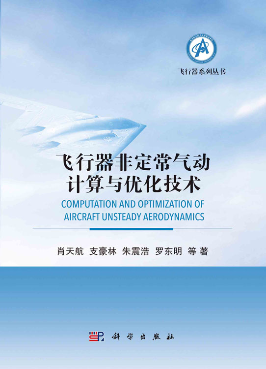 飞行器非定常气动计算与优化技术