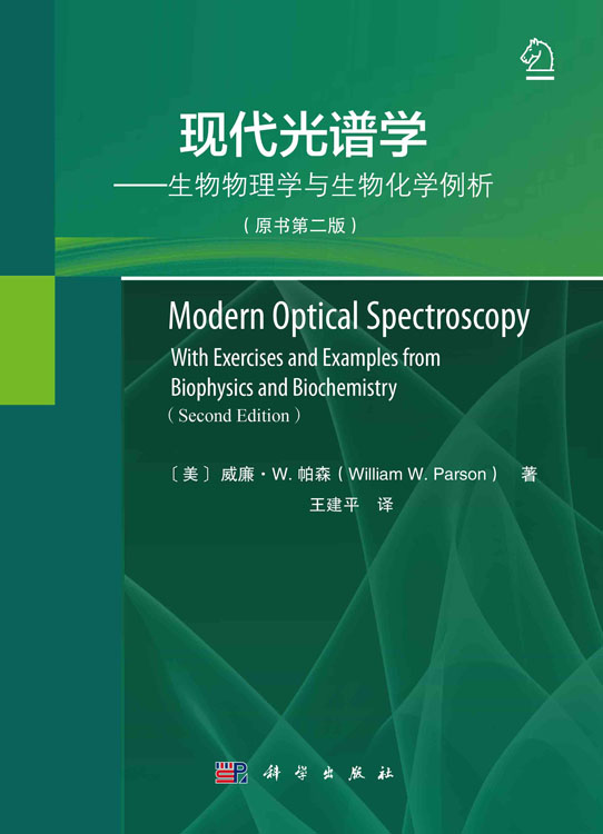现代光谱学：生物物理学与生物化学例析：原书第二版