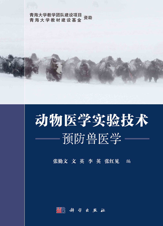 动物医学实验技术：预防兽医学