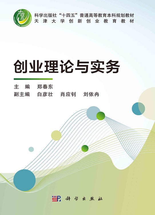 创业理论与实务