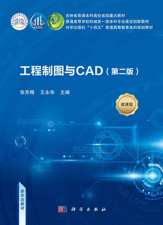 工程制图与CAD：含习题集