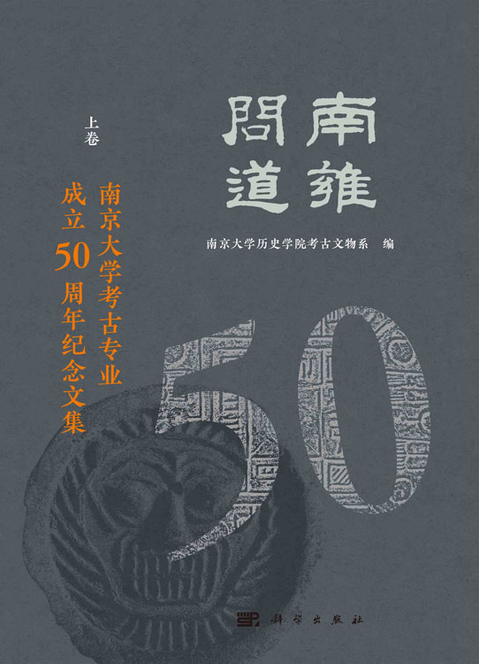 南雍问道——南京大学考古专业成立50周年纪念文集