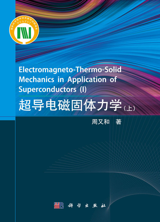 超导电磁固体力学（上）