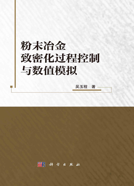 粉末冶金致密化过程控制与数值模拟