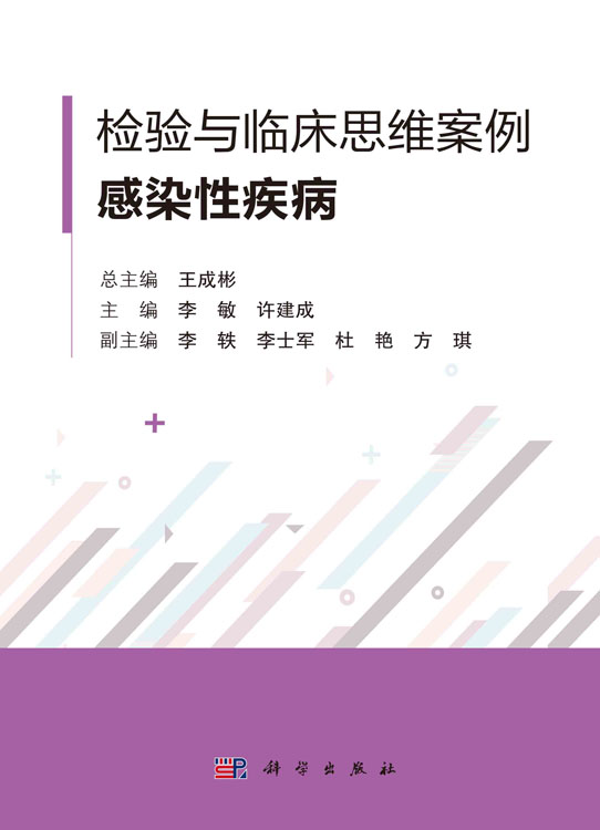 检验与临床思维案例·感染性疾病