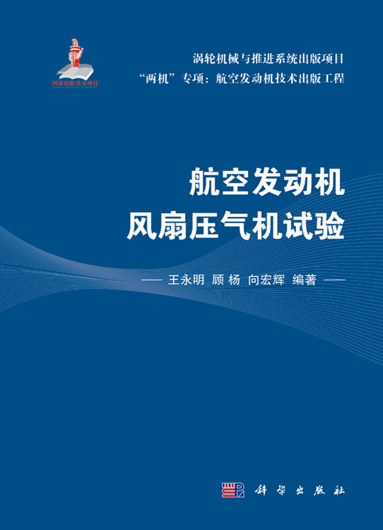 航空发动机风扇压气机试验