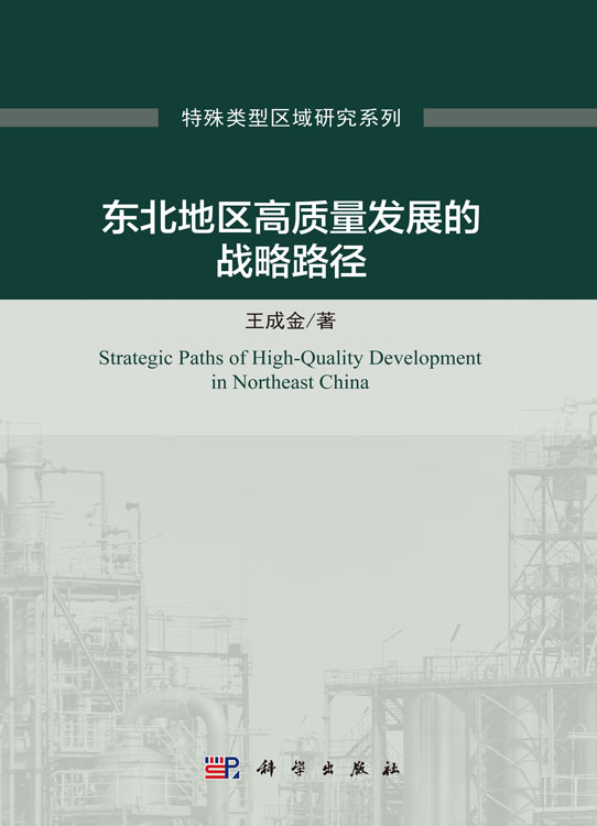 东北地区高质量发展的战略路径