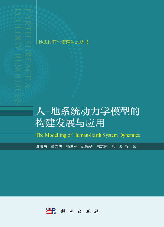 人-地系统动力学模型的构建发展与应用