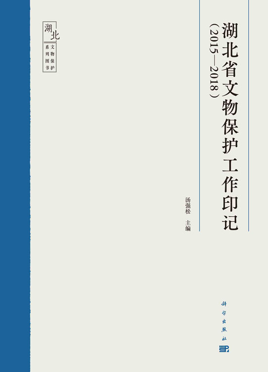 湖北省文物保护工作印记：2015-2018