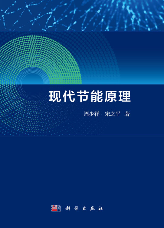 现代节能原理