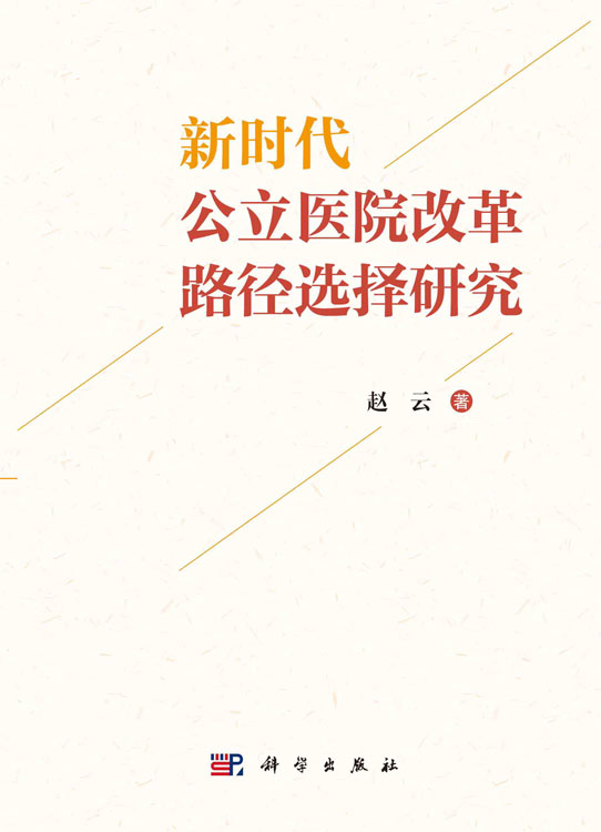 新时代公立医院改革路径选择研究