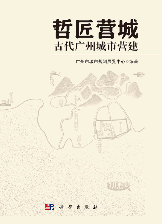 哲匠营城：古代广州城市营建