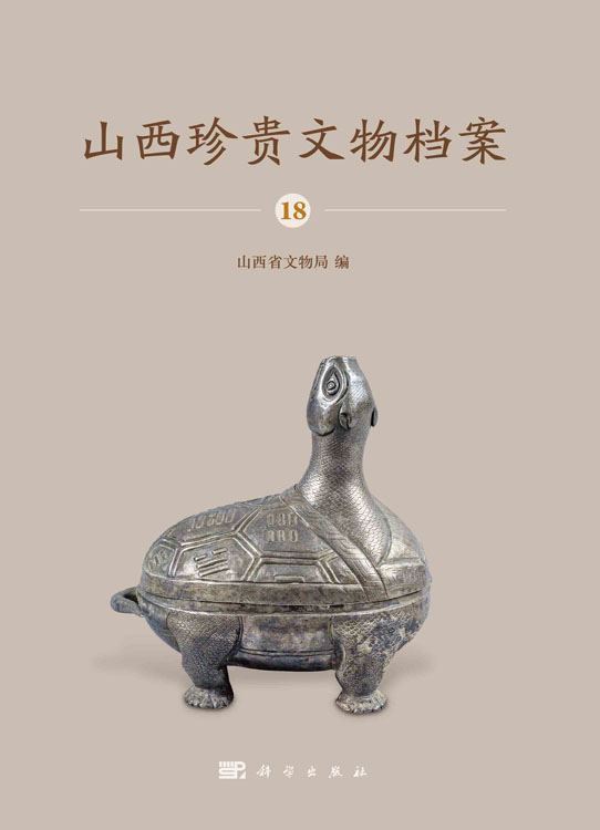 山西珍贵文物档案·18