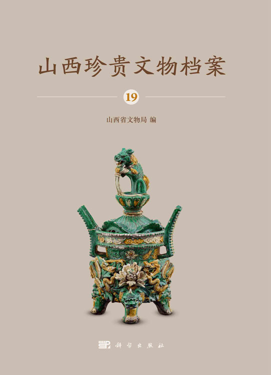 山西珍贵文物档案.19