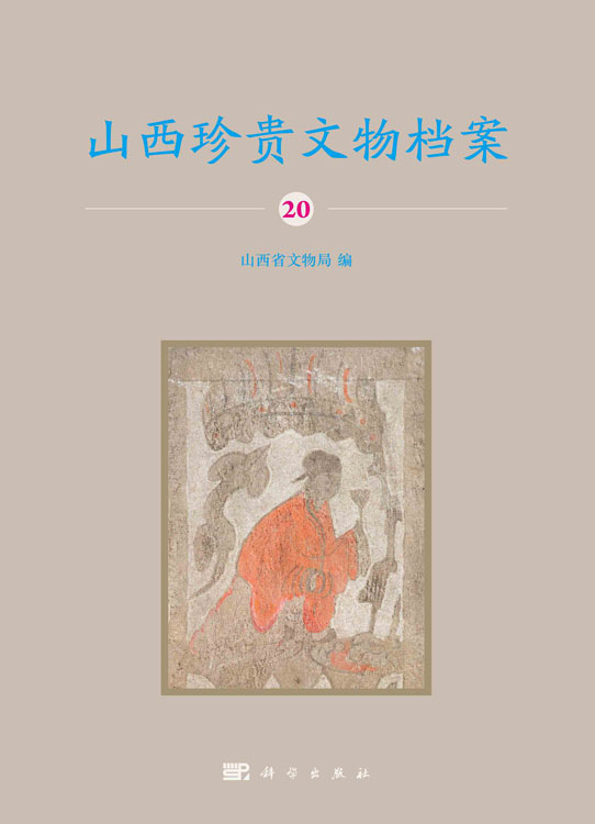 山西珍贵文物档案·20