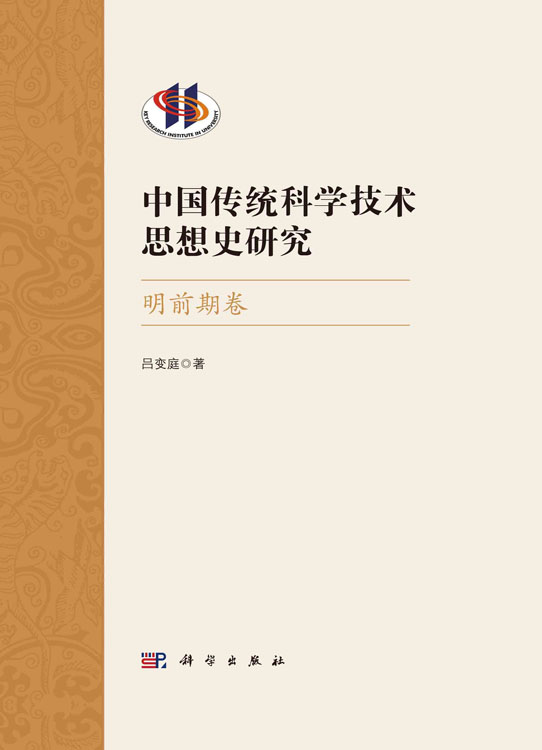 中国传统科学技术思想史研究.明前期卷