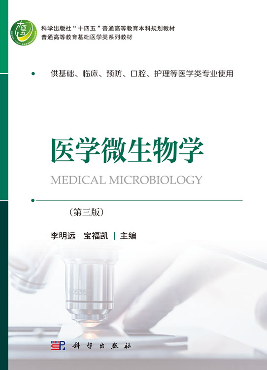 医学微生物学（第三版）
