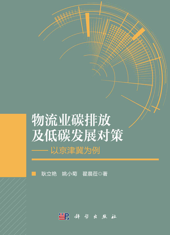 物流业碳排放及低碳发展对策：以京津冀为例