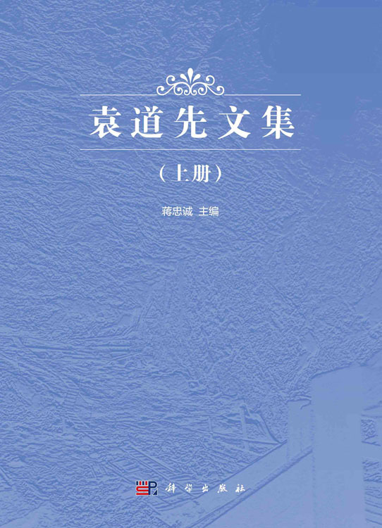 袁道先文集（上、下册）