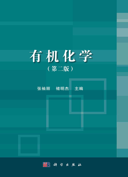 有机化学（第二版）