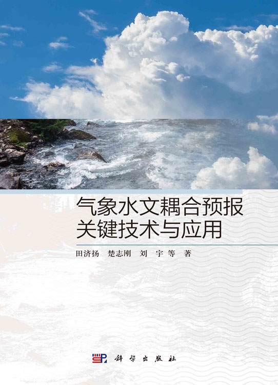 气象水文耦合预报关键技术与应用